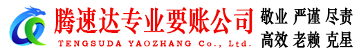 化州腾速达追债公司